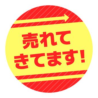 丸いPOP　売れてきてます　赤と黄色 pop,コメント,丸,販促,アピール,文字,赤,黄,売れてきてますのイラスト素材