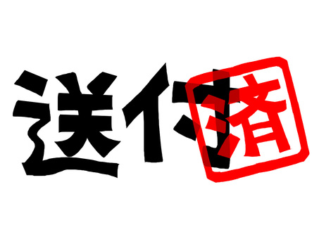 送付済 送付,済み,文字絵,フォント,判子調,pop調,手描き,挿絵,ワンポイント,素材のイラスト素材