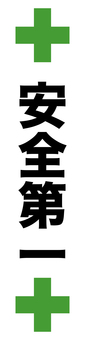 安全第一の縦文字 安全,安全第一,工場,工事,作業,倉庫,注意,警告,マーク,標識のイラスト素材