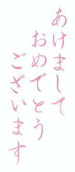 あけましておめでとうございますの筆文字4 あけましておめでとうございますの筆文字4 年賀状,筆文字,筆,文字,正月,お正月,あけましておめでとうございます,和風,年賀状素材,和のイラスト素材
