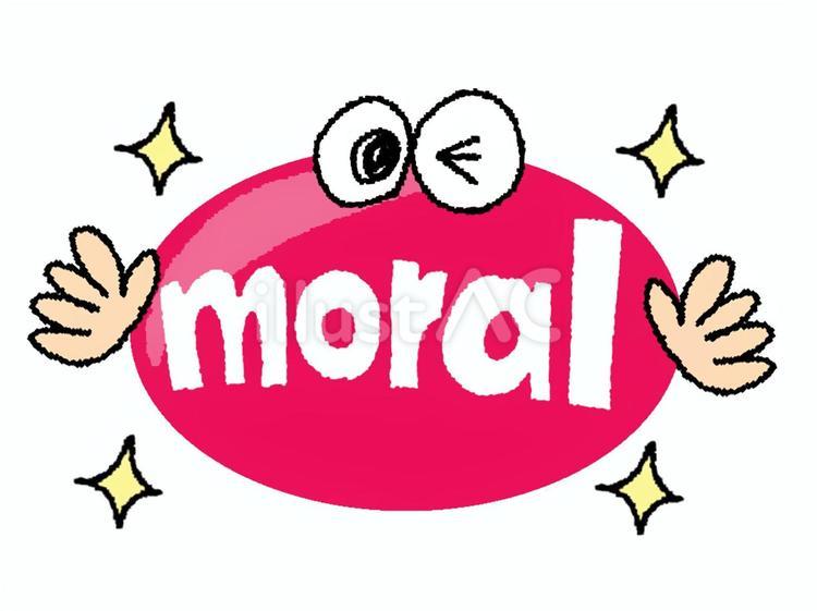 moral モラル,文字絵,英語のイラスト素材