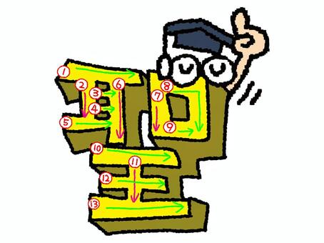 聖　漢字　書き順あり 聖,フォント,漢字,立体,文字絵,目,書き順,矢印,13画,可愛いのイラスト素材