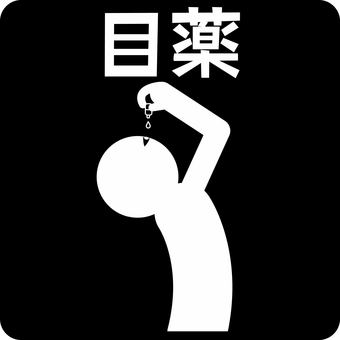 ピクトグラム目薬　 ピクトグラム,目薬,疲れ目,視力,仕事,勉強,スッキリ,人物,文字のイラスト素材