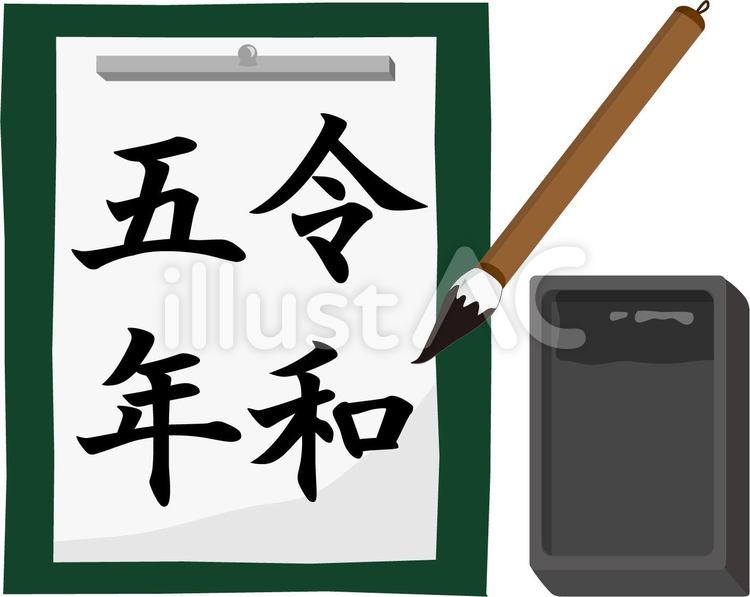 書初め　令和五年 書初め,書道,習字のイラスト素材