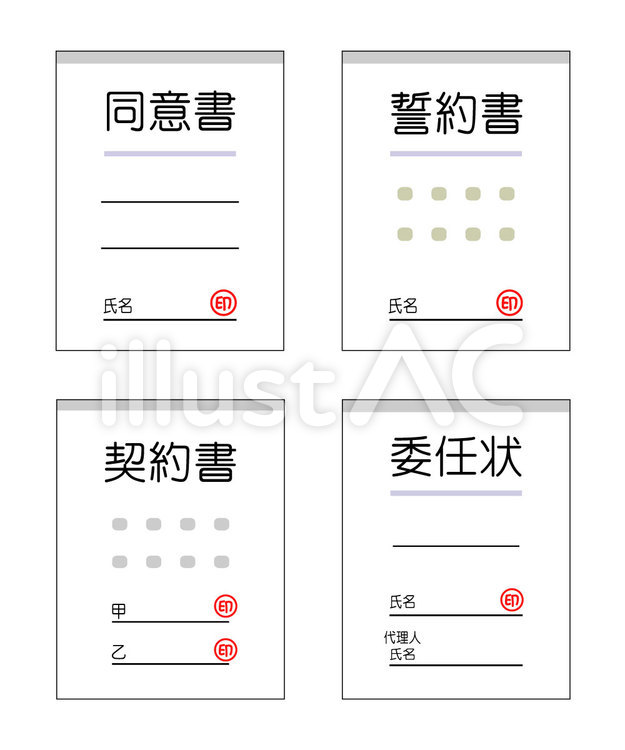 ビジネス書類　4種　 書類,契約書,同意書のイラスト素材
