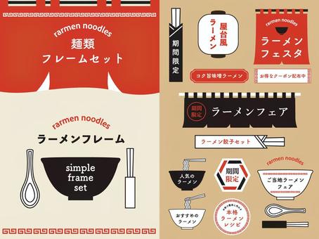 ラーメンフレームセット ラーメン,フレーム,アイコン,シンプル,見出し,丼,暖簾,中華,あしらい,割り箸のイラスト素材