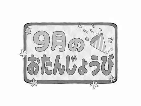 お誕生日ロゴ　9月のおたんじょうび　白黒 文字,ロゴ,9月,誕生日,お知らせ,おたより,案内,紹介,プリント,タイトルのイラスト素材