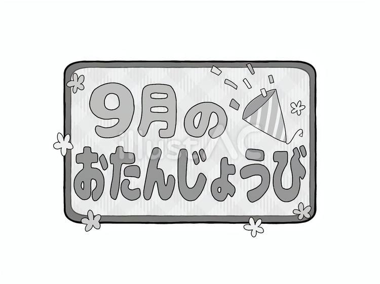お誕生日ロゴ　9月のおたんじょうび　白黒 文字,ロゴ,9月のイラスト素材