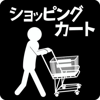 ピクトグラムショッピングカート ピクトグラム,ショッピングカート,買い物,カゴ,スーパー,お店,人物,客,文字のイラスト素材