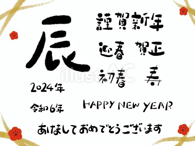 辰年の年賀状で使える文字セット 辰,年賀状,筆のイラスト素材
