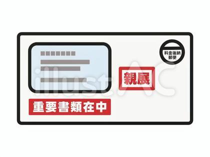 重要書類在中の封筒
