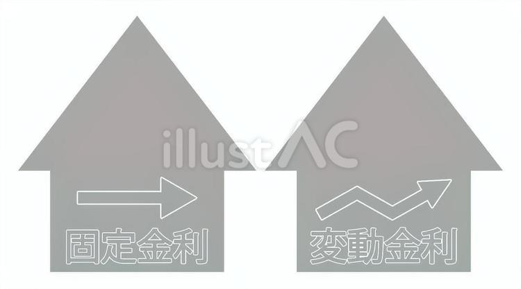 固定金利・変動金利セット（マイホーム） マイホーム,家,固定金利のイラスト素材