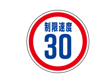 制限速度30km 制限速度,30km,制限,道路標識,道路交通法,丸,数値,最高速度,案内のイラスト素材