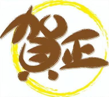 賀正　筆文字 賀正,文字,筆文字,手書き,毛筆,丸,お正月,年賀状のイラスト素材