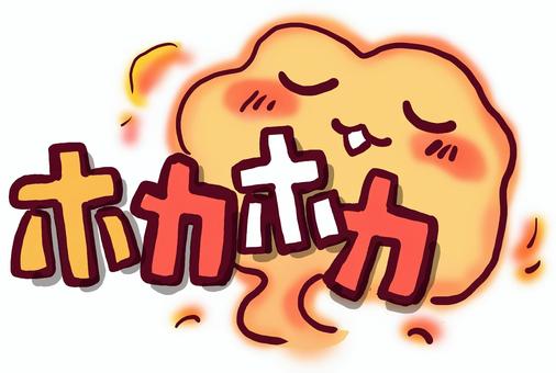 （手書き文字）ホカホカ 手書き,絵文字,ほっこり,文字,メッセージ,かわいい,なごみ,笑顔,にこにこ,ホカホカのイラスト素材