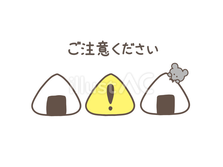 ご注意ください(おにぎり) おにぎり,食べ物,ねずみのイラスト素材