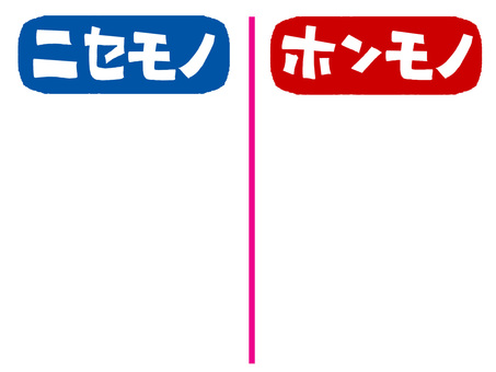 偽物と本物 偽物と本物 ニセモノ,ホンモノ,文字絵,表,リスト,記入欄,空欄,pop調,手描き,挿絵のイラスト素材