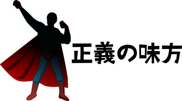 ヒーロー ヒーロー,正体,暗い,影,正義,主人公,マント,漫画,男性,文字のイラスト素材