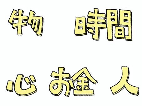 物など 物,時間,心,お金,人,文字絵,セット,pop調,手描き,挿絵のイラスト素材