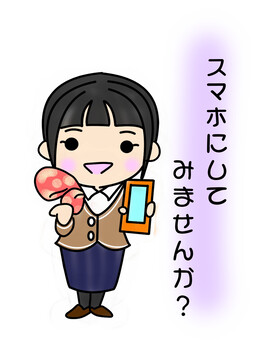 スマホをすすめる 背景あり