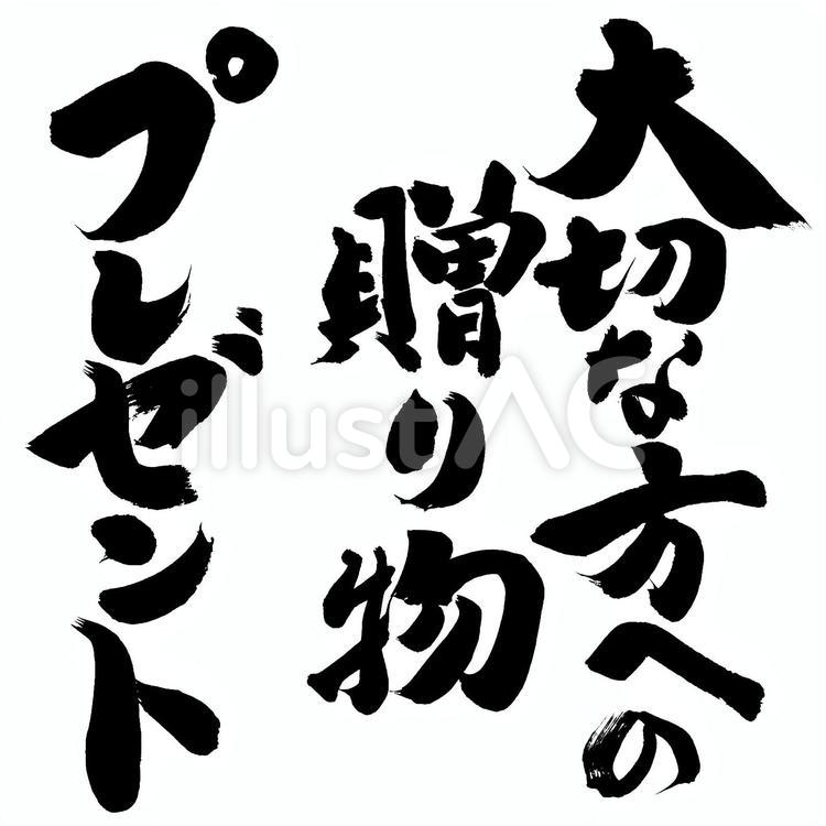 贈り物　プレゼント｜筆文字素材 贈り物,筆文字,プレゼントのイラスト素材