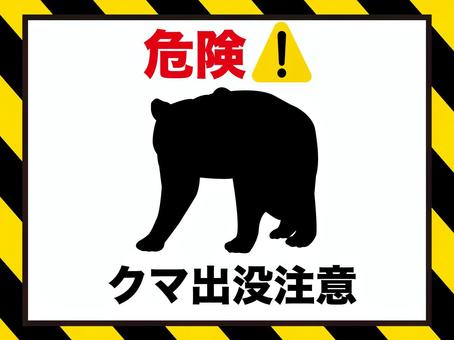 クマ出没注意看板　横向き 熊,危険,出没,注意,看板,遭遇,警告,ポスター,チラシ,動物のイラスト素材