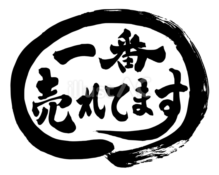 一番売れてます 筆文字,おすすめ,文字のイラスト素材