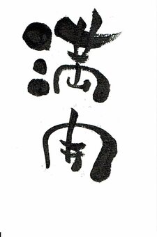 満開 満開,花,筆文字,文字,言葉,手描き,書,書道,習字,筆のイラスト素材