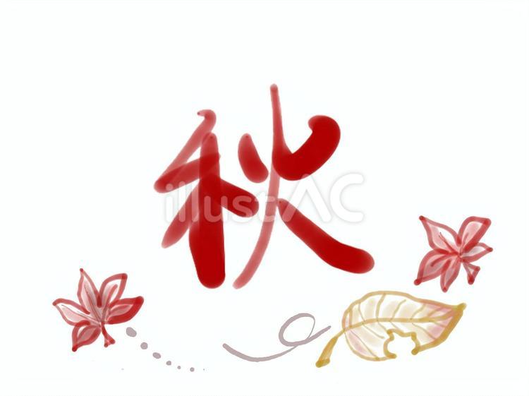 秋　文字＋落ち葉 秋,季節,文字のイラスト素材