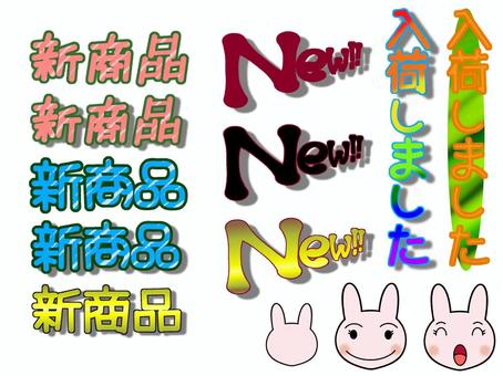 POP　新商品 新商品,new,入荷しました,ウサギ,popのイラスト素材