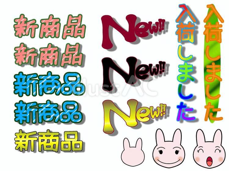 POP　新商品 新商品,new,入荷しましたのイラスト素材