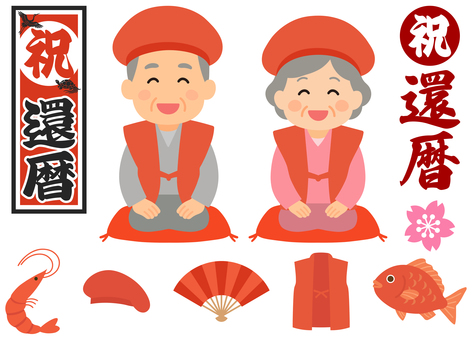 祝い還暦グッズ 祝い,祝,還暦,60歳,おじいちゃん,おばあちゃん,海老,エビ,大黒帽,扇子のイラスト素材