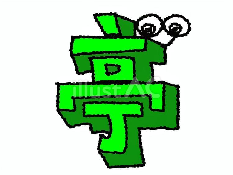 亭　漢字 亭,文字絵,立体のイラスト素材