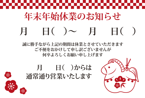 馬06_D 休業,お知らせ,年末年始,冬季,馬,シンプル,かわいい,告知,ポスター,バナーのイラスト素材