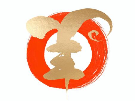 未年の羊の金筆文字と朱色の輪 羊,輪,筆文字,動物,干支,未年,2027年,丸,毛筆,水彩のイラスト素材
