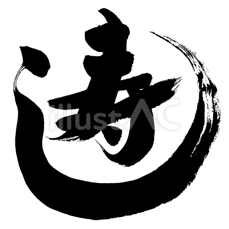 寿し 筆字,筆文字,筆書きのイラスト素材
