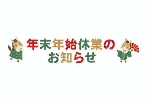 2026年午年の年末年始休業のお知らせ 2026年午年の年末年始休業のお知らせ 2026年,午年,馬,年末,年始,年末年始,正月,休業,休暇,休みのイラスト素材