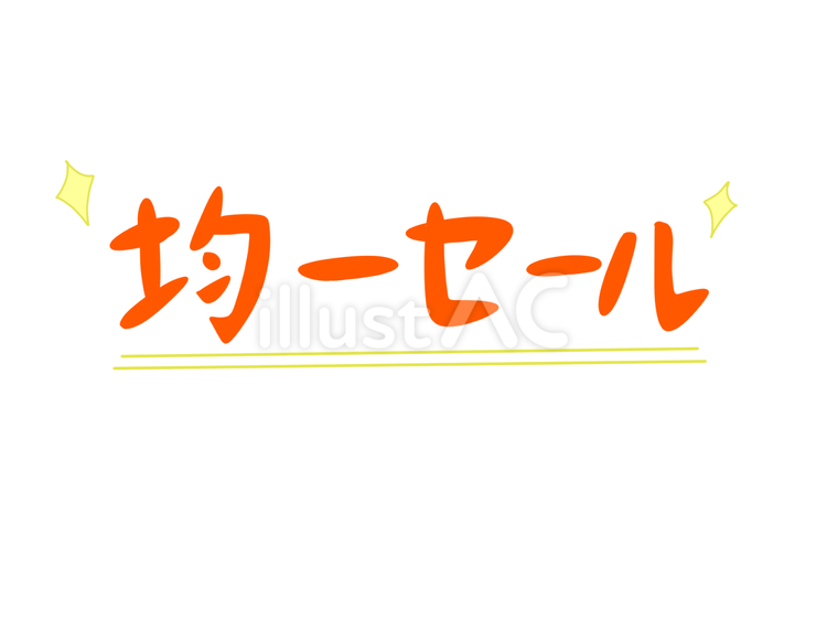 均一セール 均一,セール,価格のイラスト素材