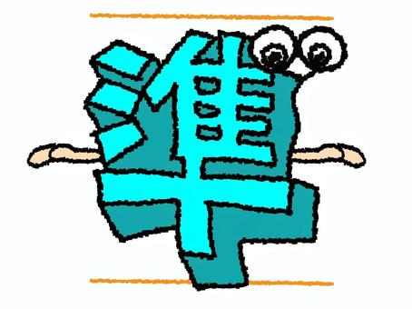 準 漢字 準 漢字 準,文字絵,立体,フォント,漢字,目,可愛い,pop調,手描き,挿絵のイラスト素材