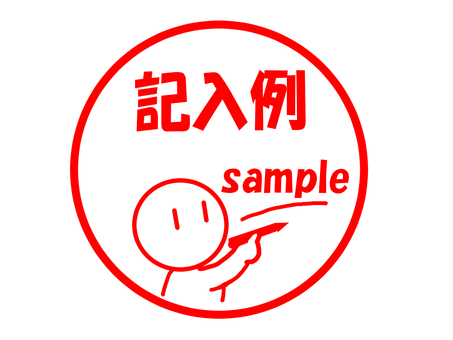 記入例のスタンプ 記入例,サンプル,見本,例え,書き方,説明,英語,文字,スタンプ,はんこのイラスト素材