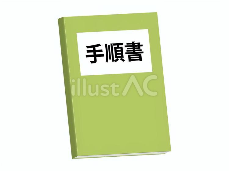 手順書 手順書,作業,ルールのイラスト素材