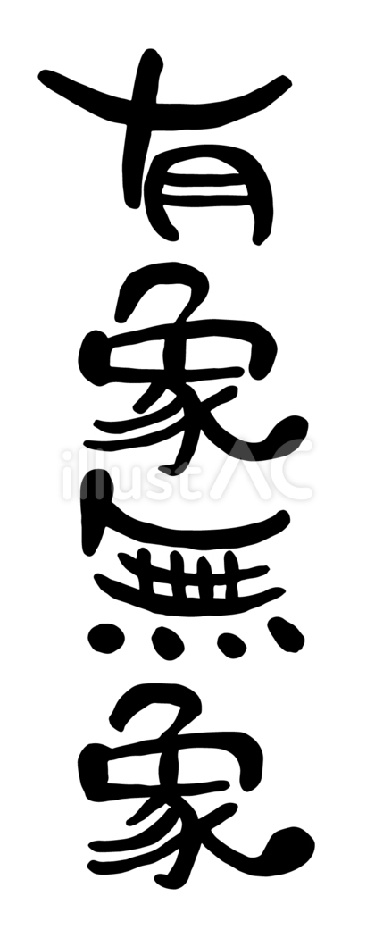 筆文字「有象無象」