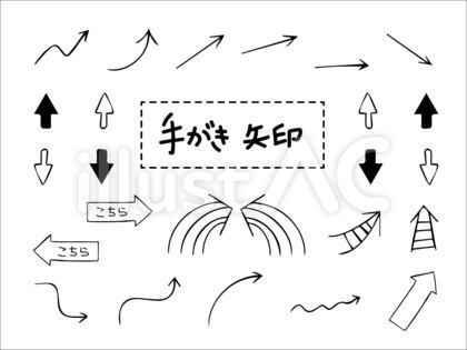 手書き矢印