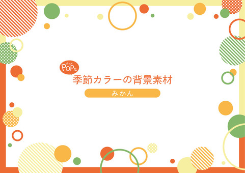 ポップな季節カラーの背景素材_みかん オレンジ,橙,黄色,黄緑,幾何学模様,フレーム,丸,ドット,水玉,ストライプのイラスト素材