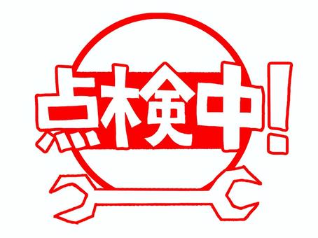 点検中 点検中,文字絵,判子調,記入欄,空欄,pop調,手描き,挿絵,ワンポイント,素材のイラスト素材