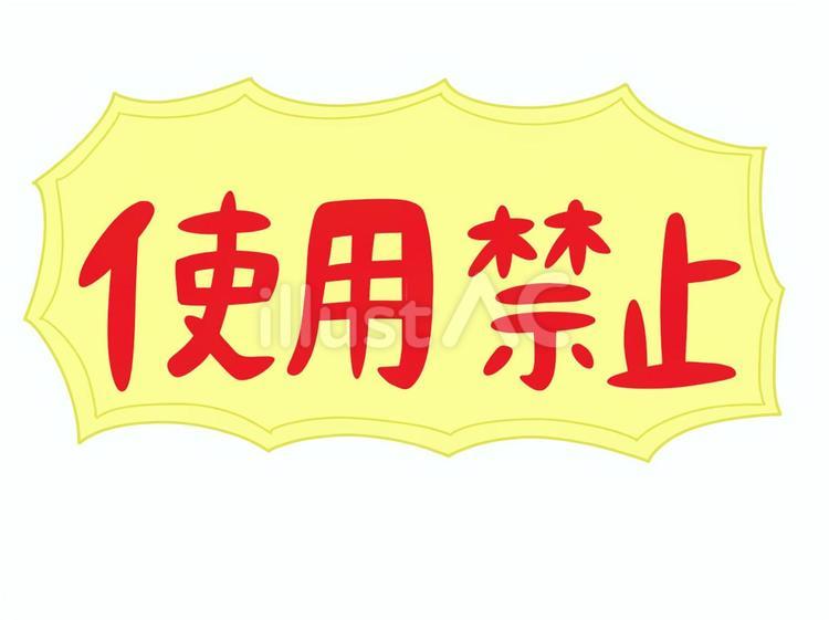 使用禁止 使用禁止,文字,吹き出しのイラスト素材
