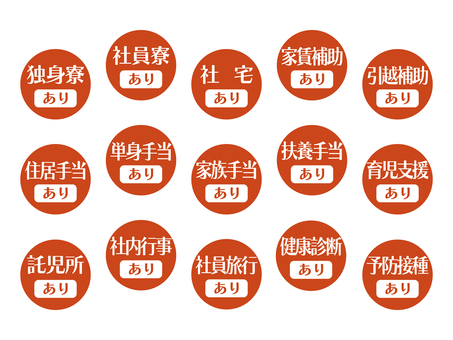 求人向けアイコン｜福利厚生編02-01 育児支援,予防接種,健康診断,扶養手当,社員寮,託児所,家賃補助,ok,あり,求人のイラスト素材