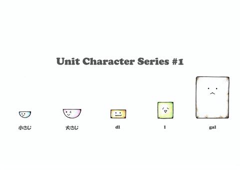 単位キャラクターシリーズ#1 単位,量,数学,キャラクター,勉強,手描きのイラスト素材