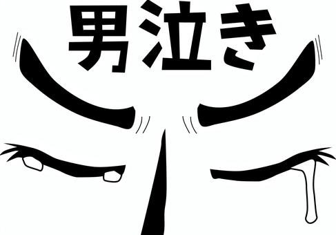 男泣き  男泣き,涙,雫,悲しい,感動,目,瞳,眉毛,顔,漫画のイラスト素材