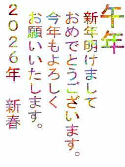 ２０２６年年賀状日本語